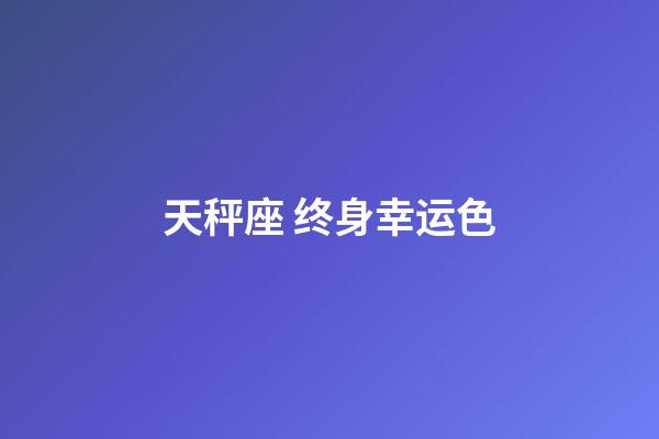 天秤座 终身幸运色-第1张-星座运势-玄机派